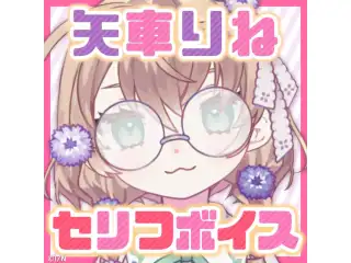 矢車りね 個人ボイス コンプリートセット
