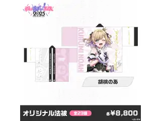 【事後販売】ぶいすぽっ！フェス2025　オリジナル法被 胡桃のあ