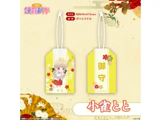 ぶいすぽっ！謹賀新年2026　お守り 小雀とと