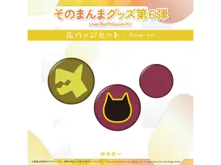 【そのまんまグッズ第6弾】缶バッジセット　神田笑一の公式画像