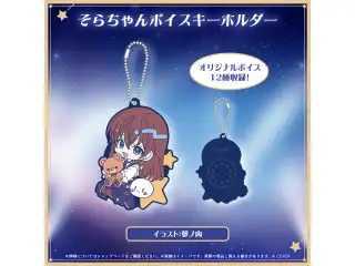 ときのそら 活動9周年記念 そらちゃんボイスキーホルダーの公式画像