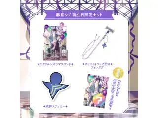 【麻倉シノ】 2025誕生日限定セットの公式画像
