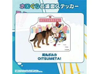 ホロぐら名場面ステッカー 5期生 尾丸ポルカ OITSUMETA!の公式画像