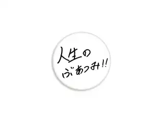 【柊ツルギ】 2024誕生日　缶バッジ Bの公式画像