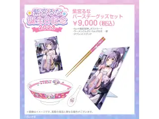 紫宮るな　誕生日記念2023 バースデーグッズセットの公式画像
