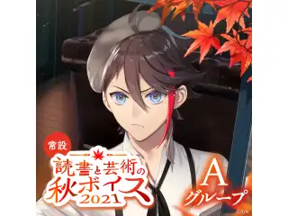 【常設】読書と芸術の秋ボイス2021 - Aグループ EX 天宮こころ 読書と芸術の秋ボイス2021