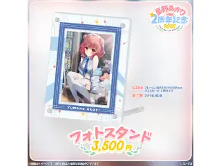 夢野あかり　2周年記念2025 フォトスタンドの公式画像