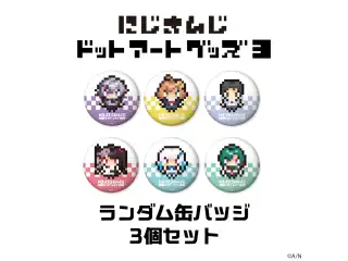 【にじさんじドットアートグッズ第3弾】ランダム缶バッジセット