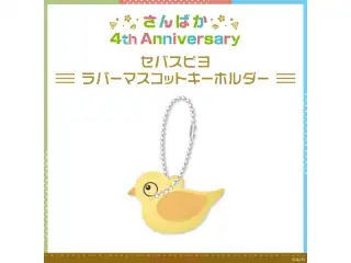 【さんばか 4th Anniversary】セバスピヨ ラバーマスコットキーホルダー