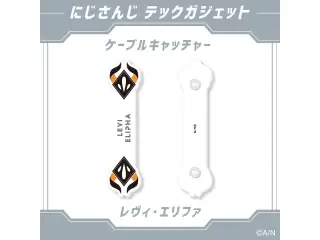 【にじさんじ テックガジェット】ケーブルキャッチャー　 レヴィ・エリファ