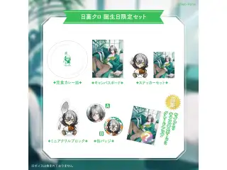 【日裏クロ】 2026誕生日グッズ＆ボイス 限定セット