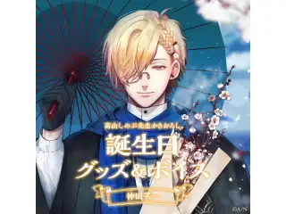 神田笑一誕生日グッズ＆ボイス2024　アクリルフォトフレーム
