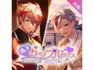 【再販】偽装カップルボイス -セラフ編＆不破編- 偽装カップルボイス -不破湊編-