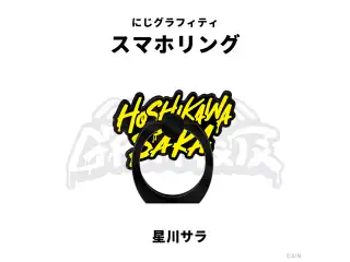 【NIJI GRAFFITI】スマートフォンリング 星川サラの公式画像