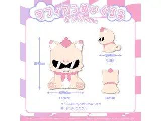 モココ・アビスガード 誕生日記念2024 ラフィアンぬいぐるみ ピンクver.