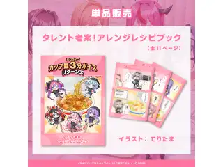 ホロライブ カップ麺3分ボイスリターンズ レシピブック タレント考案！アレンジレシピブックの公式画像