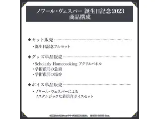 ノワール・ヴェスパー 誕生日記念2023 デジタルコンテンツ ノワール・ヴェスパーによるノスタルジックな着信音ボイスセット