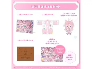 博衣こより 誕生日記念2025 フルセットの公式画像
