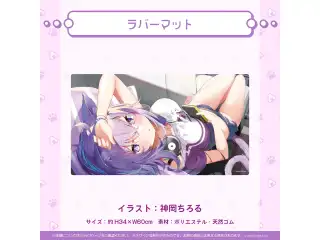 猫又おかゆ 活動3周年記念 ラバーマットの公式画像