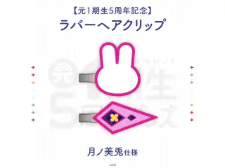 【元1期生5周年記念】ラバーヘアクリップ 月ノ美兎 仕様の公式画像