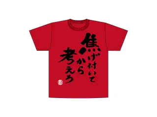 焦村家Tシャツ 赤