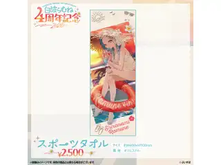 白波らむね　4周年記念2026 スポーツタオルの公式画像