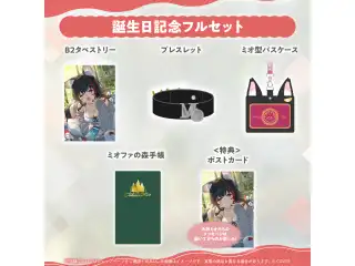 大神ミオ 誕生日記念2025 フルセット