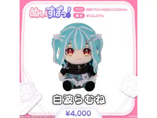 ぬいすぽっ！ 白波らむね
