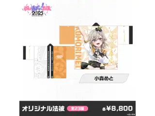 【事後販売】ぶいすぽっ！フェス2025　オリジナル法被 小森めと