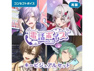 【再販】電話ボイス Vol.3 - キービジュアルセット [Priority Line Side]石神のぞみ、榊ネスの公式画像