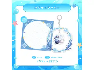NOVA 水族館コレクション 2026 ゆらゆらアクキー ゆらぎゆらの公式画像