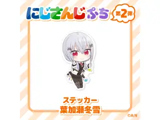 【にじさんじぷち第二弾】ステッカー 葉加瀬冬雪の公式画像