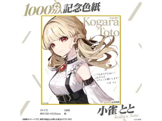 1000万人記念色紙 小雀とと