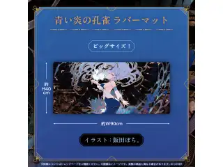 パヴォリア・レイネ 誕生日記念2025 青い炎の孔雀 ラバーマットの公式画像