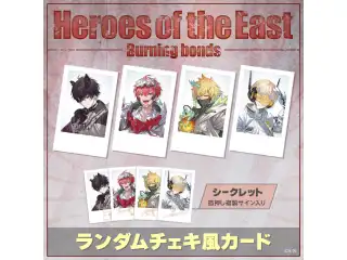 【Heroes of the East -Burning bonds-】ランダムチェキ風カード