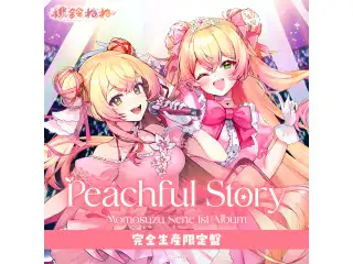 CD 桃鈴ねね 1st Album『Peachful Story』完全生産限定盤の公式画像