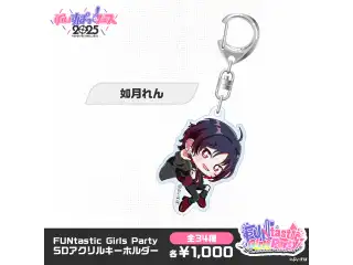 【事後販売】FUNtastic Girls Party　SDアクリルキーホルダー 如月れんの公式画像