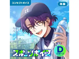 【再販】スポーツボイス - Dグループ EX レオス・ヴィンセント スポーツボイス