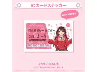 ロボ子さん 活動5周年記念 ICカードステッカーの公式画像