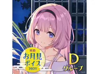 【常設】お月見ボイス2021 - Dグループ レヴィ・エリファ お月見ボイス2021の公式画像
