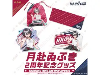 あおぎり高校 月赴ゐぶき 2周年記念グッズ 全部入りセット