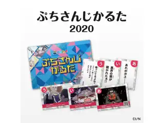 ぷちさんじかるた2020の公式画像