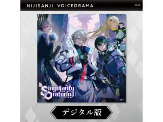 【デジタル版】にじさんじボイスドラマ-サイバーパンク- 「シンギュラリティ・オラトリオ」 にじさんじボイスドラマ -サイバーパンク- 「シンギュラリティ・オラトリオ」の公式画像