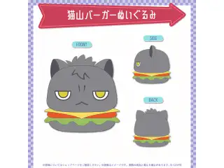 影山シエン 活動5周年記念 猫山バーガーぬいぐるみの公式画像