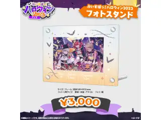 【ぶいすぽっ！ハロウィン2023】フォトスタンド フォトスタンドの公式画像