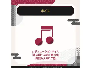 ジュラルド・ティー・レクスフォード 新衣装記念2025 シチュエーションボイス「是の国への旅：第２話」（英語＆タガログ語）の公式画像