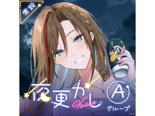 【常設】夜更かしボイス - Aグループ 海妹四葉 夜更かしボイス