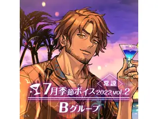 【常設】7月季節ボイス2022 Vol.2 - Bグループ EX 北小路ヒスイ 7月季節ボイス2022 Vol.2の公式画像