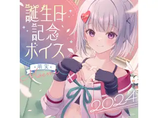 あおぎり高校 萌実 誕生日記念ボイス2024