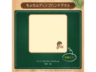 アクセル・シリオス 誕生日記念2022 もふもふディンゴハンドタオル